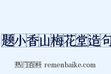 题小香山梅花堂造句是什么意思的图片